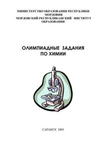 cover of the book Олимпиадные задания по химии