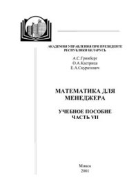 cover of the book Математика для менеджера. Часть VII