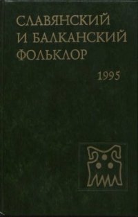 cover of the book Славянский и балканский фольклор: Этнолингвистическое изучение Полесья