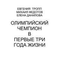 cover of the book Олимпийский чемпион в первые три года жизни