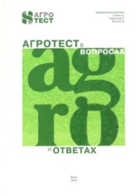 cover of the book Агротест в вопросах и ответах