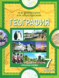 cover of the book География. Материки и океаны. 7 класс. Часть 2