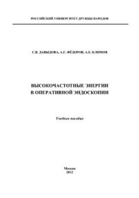 cover of the book Высокочастотные энергии в оперативной эндоскопии