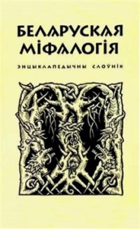 cover of the book Беларуская міфалогія