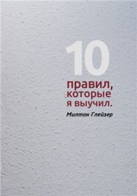 cover of the book 10 правил, которые я выучил. Ten Things I Have Learned