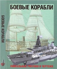 cover of the book Боевые корабли