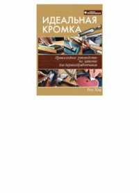 cover of the book Идеальная кромка. Превосходное руководство по заточке для деревообработчиков