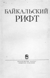 cover of the book Байкальский рифт