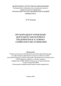 cover of the book Организация и управление деятельностью бурового предприятия в условиях сервисного обслуживания