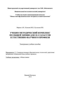 cover of the book Учебно-методический комплекс по общей химии для 10-11 классов естественно-научного профиля