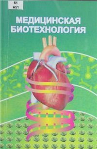 cover of the book Медицинская биотехнология