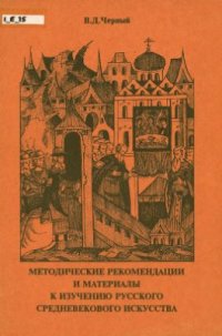 cover of the book Методические рекомендации и материалы к изучению русского средневекового искусства