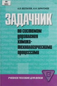 cover of the book Задачник по системам управления химико-технологическими процессами