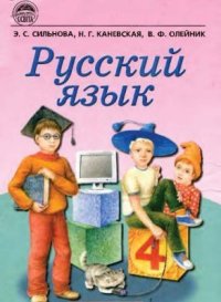 cover of the book Русский язык. 4 класс. Часть 2