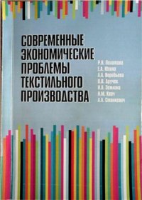 cover of the book Современные экономические проблемы текстильного производства