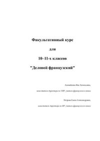 cover of the book Деловой французский. Факультативный курс для 10-11-х классов