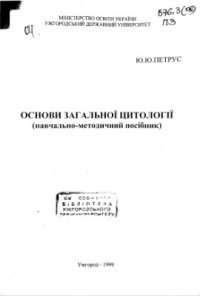 cover of the book Основи загальної цитології