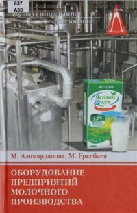 cover of the book Оборудование предприятий молочного производства