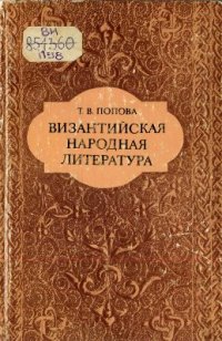 cover of the book Византийская народная литература. История жанровых форм эпоса и романа