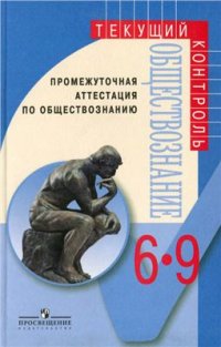 cover of the book Промежуточная аттестация по обществознанию. 6-9 классы