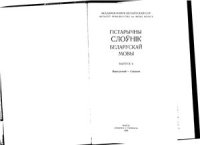 cover of the book Гістарычны слоўнік беларускай мовы. Выпуск 06. Выостреный - Глядати