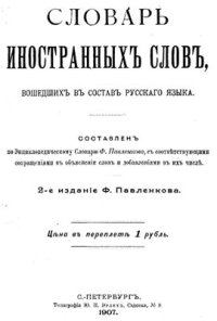 cover of the book Словарь иностранных слов