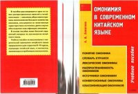 cover of the book Омонимия в современном китайском языке