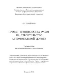 cover of the book Проект производства работ на строительство автомобильной дороги. Учебное пособие к курсовому и дипломному проектированию