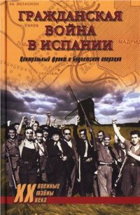 cover of the book Гражданская война в Испании. Центральный фронт и Брунетская операция