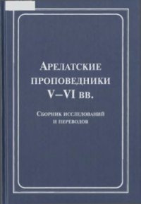 cover of the book Арелатские проповедники V-VI века. Сборник исследований и переводов