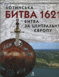 cover of the book Хотинська битва 1621 - битва за Центральну Європу