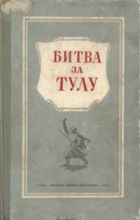 cover of the book Битва за Тулу. Сборник материалов и документов