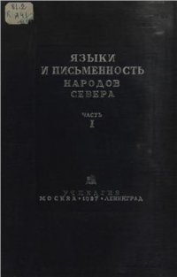 cover of the book Языки и письменность народов Севера. Часть 1 (Языки и письменность самоедских и финно-угорских народов)