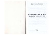 cover of the book Підручник з історії: проблеми толерантності