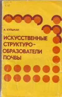 cover of the book Искусственные структурообразователи почвы