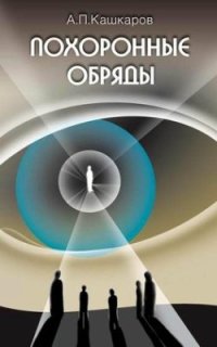 cover of the book Похоронные обряды и традиции