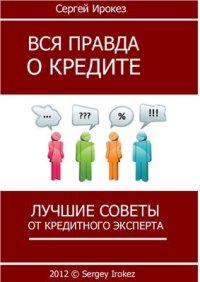 cover of the book Вся правда о кредите