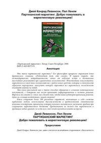 cover of the book Партизанский маркетинг. Добро пожаловать в маркетинговую революцию!