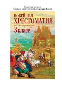 cover of the book Новейшая хрестоматия по литературе. 3 класс