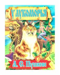 cover of the book У лукоморья дуб зеленый. Раскраска