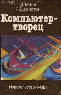 cover of the book Компьютер - творец