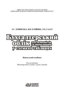 cover of the book Бухгалтерський облік для економістів та правознавців у схемах і таблицях