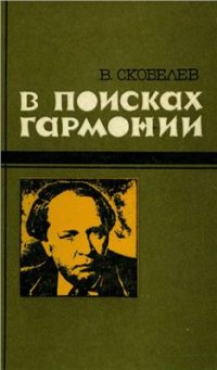 cover of the book В поисках гармонии: Художественное развитие А.Н. Толстого. 1907-1922 гг