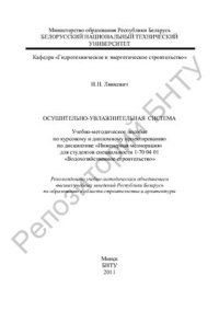 cover of the book Осушительно-увлажнительная система