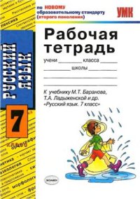 cover of the book Рабочая тетрадь по русскому языку. 7 класс