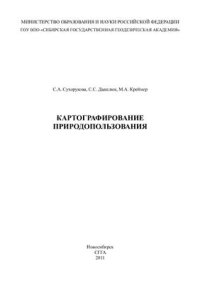 cover of the book Картографирование природопользования