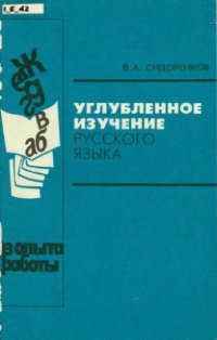 cover of the book Углубленное изучение русского языка