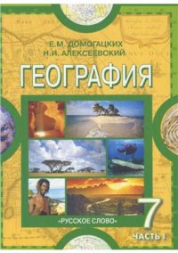 cover of the book География. Материки и океаны. 7 класс. Часть 1