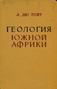 cover of the book Геология южной Африки