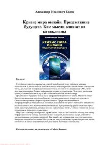 cover of the book Кризис мира онлайн. Предсказание будущего. Как мысли влияют на катаклизмы